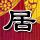 火星情报局